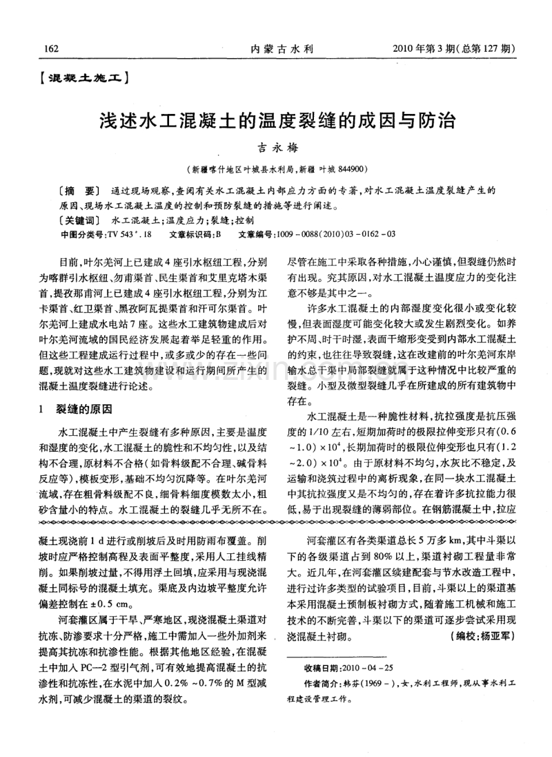 现浇混凝土衬砌渠道施工技术刍议.pdf_第2页