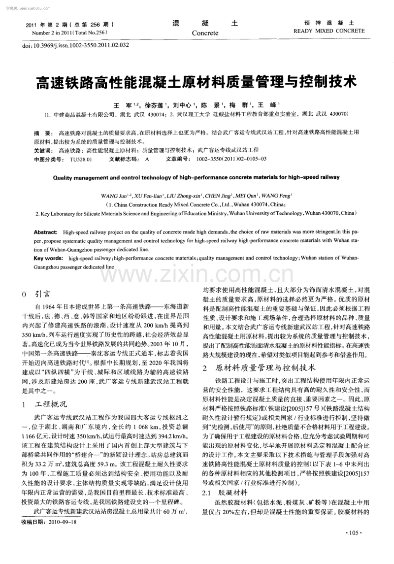 高速铁路高性能混凝土原材料质量管理与控制技术.pdf_第1页