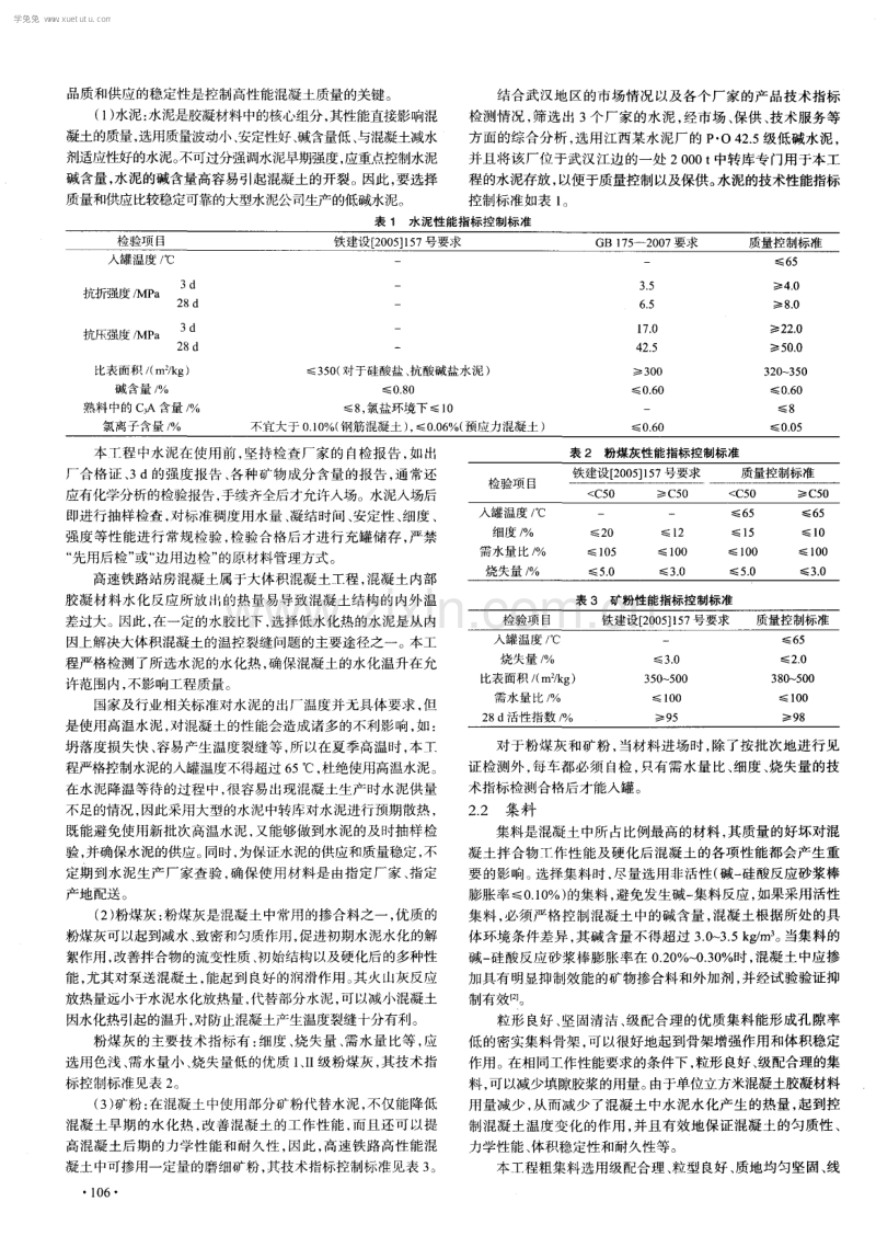 高速铁路高性能混凝土原材料质量管理与控制技术.pdf_第2页