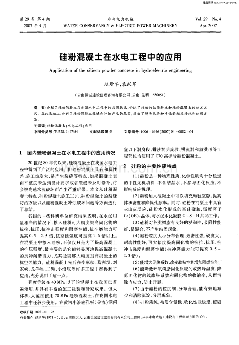 硅粉混凝土在水电工程中的应用.pdf_第1页