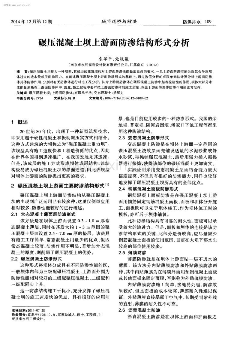 碾压混凝土坝上游面防渗结构形式分析.pdf_第1页