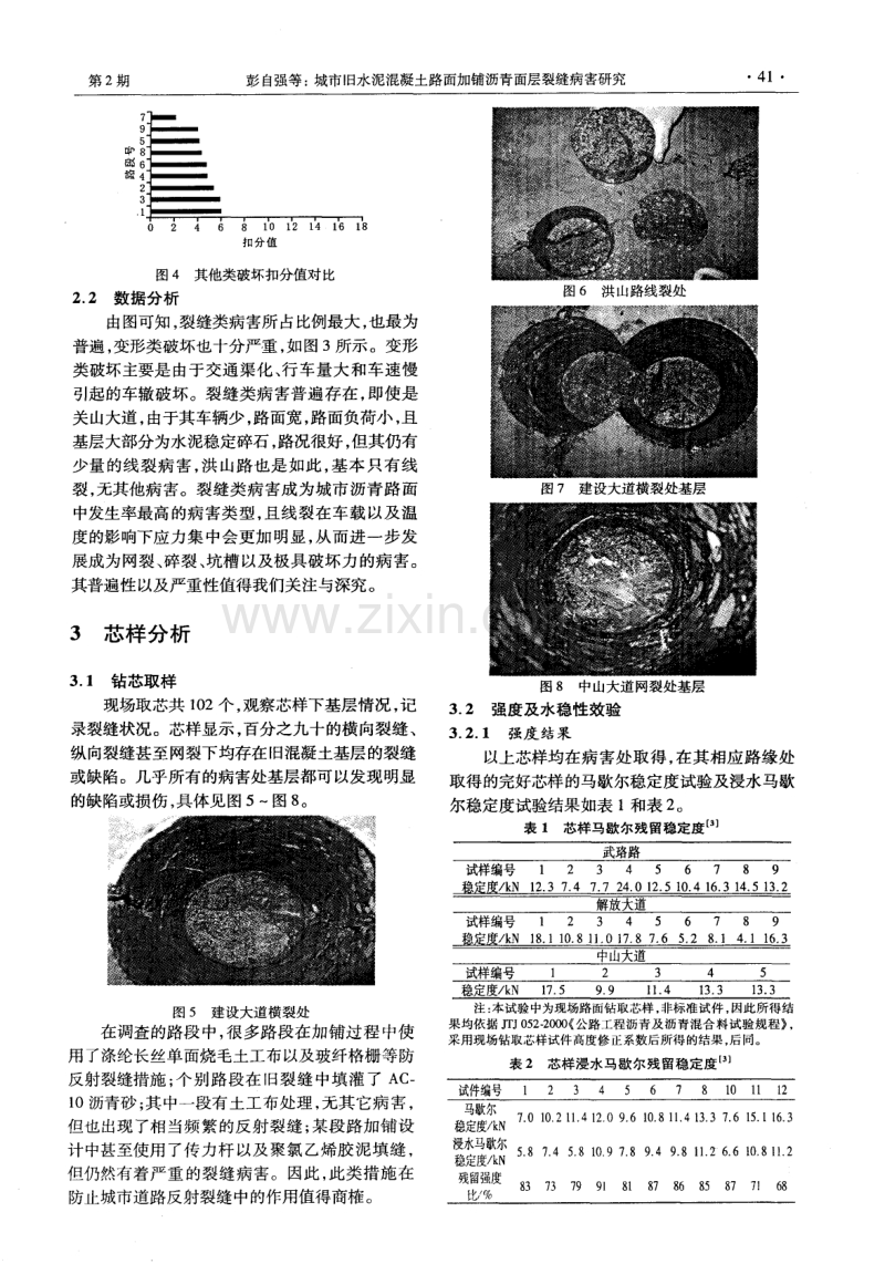 城市旧水泥混凝土路面加铺沥青面层裂缝病害研究.pdf_第2页