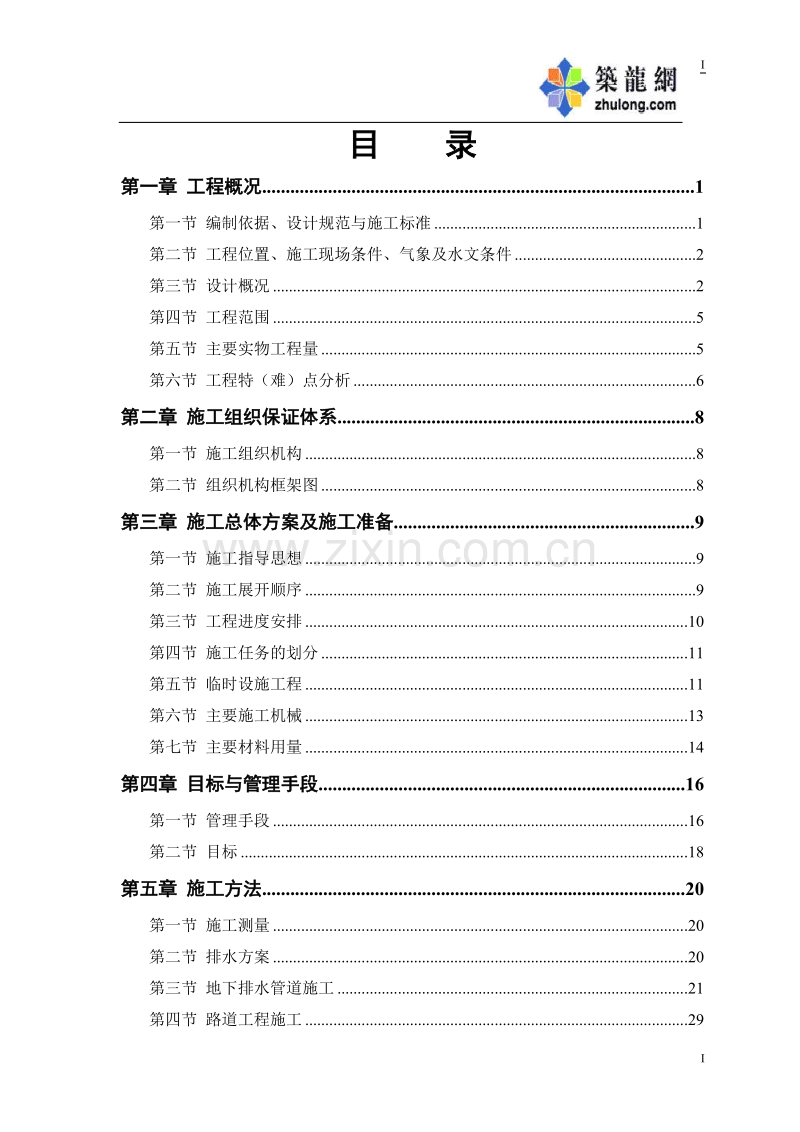 某市政道路排水工程施工组织设计.doc_第1页