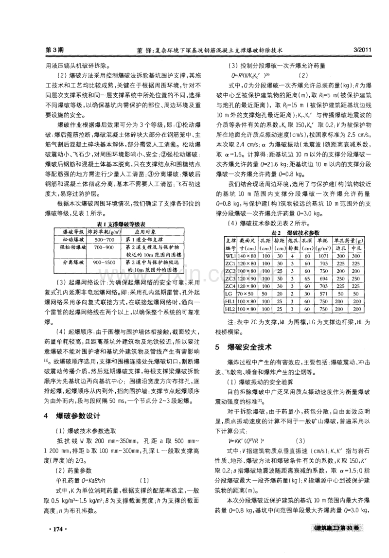 复杂环境下深基坑钢筋混凝土支撑爆破拆除技术.pdf_第2页