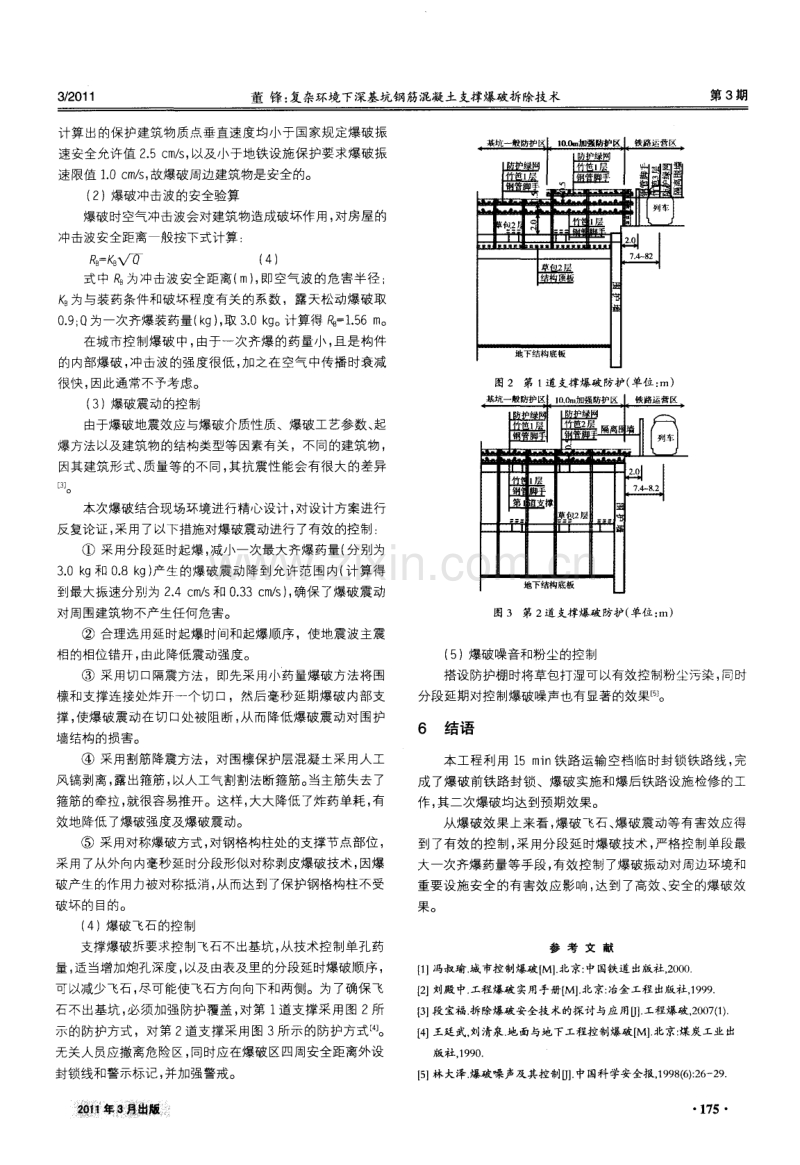 复杂环境下深基坑钢筋混凝土支撑爆破拆除技术.pdf_第3页