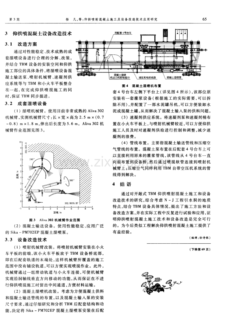 仰拱喷射混凝土施工及设备改造技术应用研究.pdf_第3页