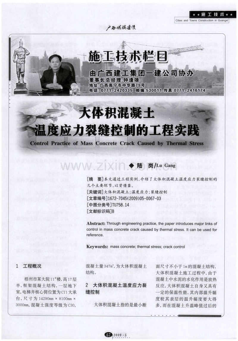 大体积混凝土温度应力裂缝控制的工程实践.pdf_第1页