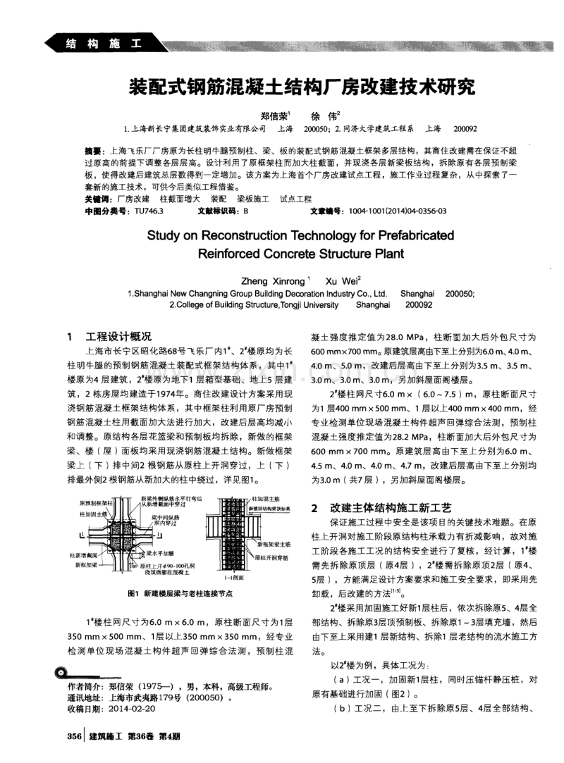 装配式钢筋混凝土结构厂房改建技术研究.pdf_第1页