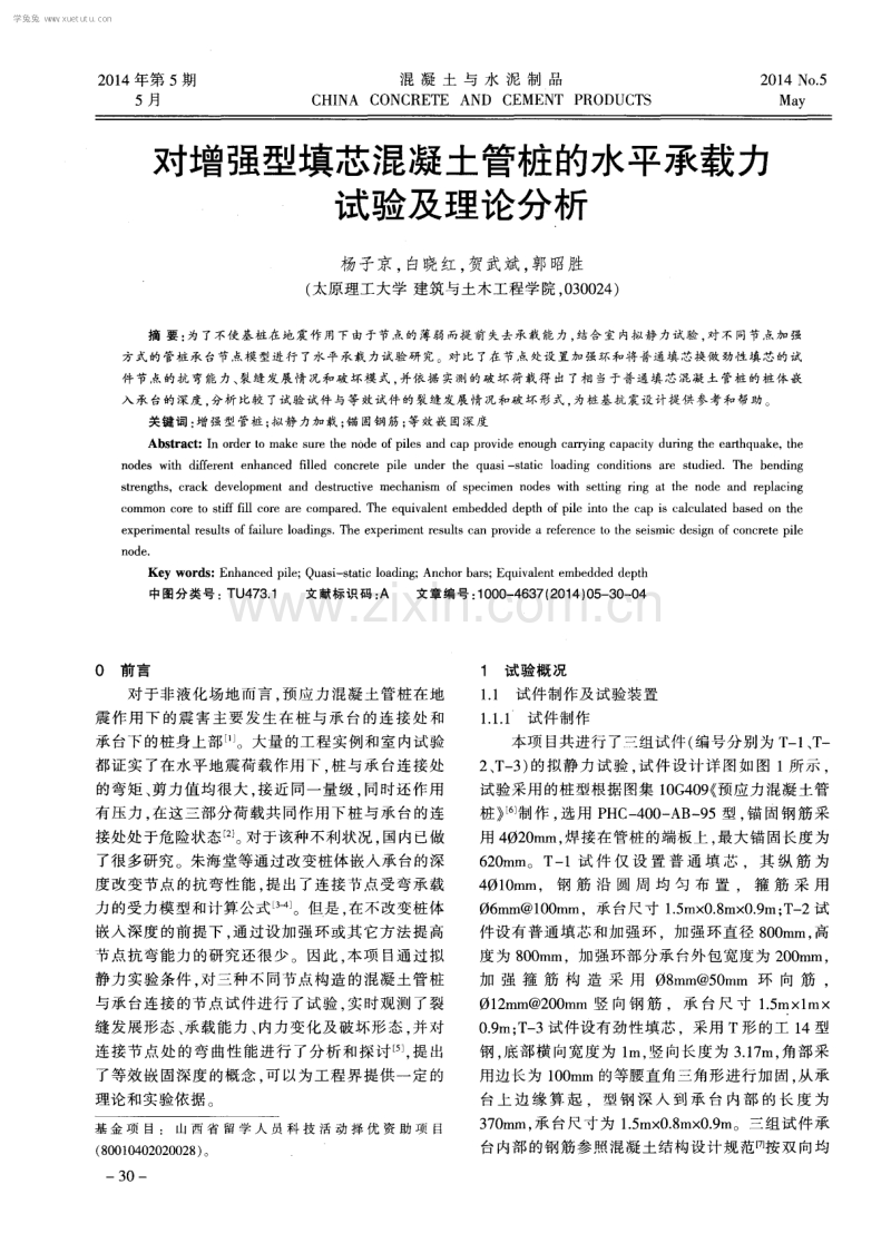 对增强型填芯混凝土管桩的水平承载力试验及理论分析.pdf_第1页