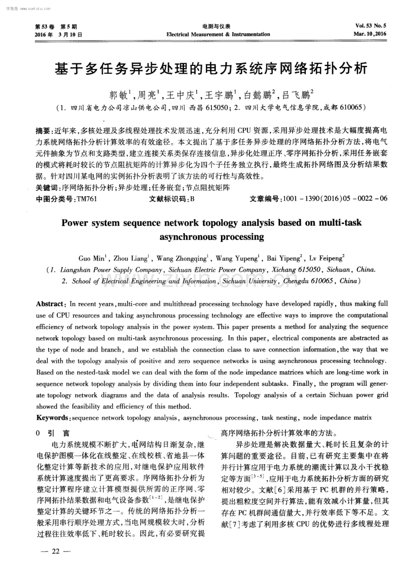 基于多任务异步处理的电力系统序网络拓扑分析.pdf_第1页