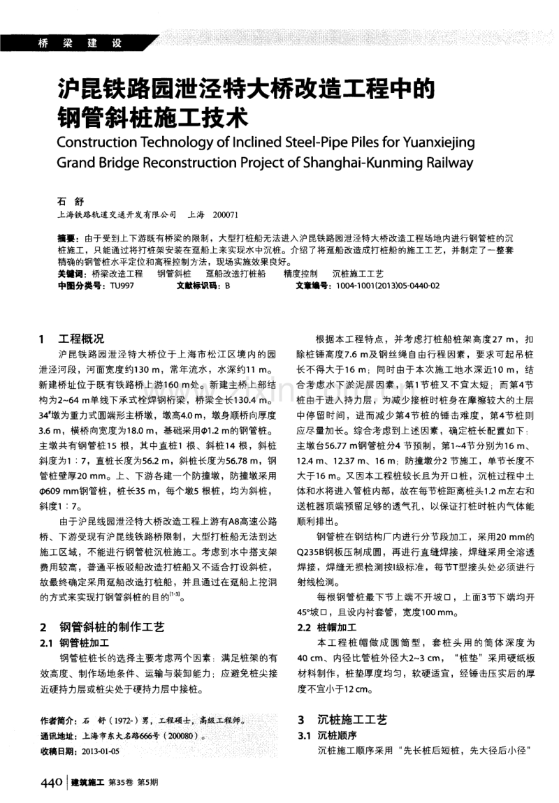 沪昆铁路园泄泾特大桥改造工程中的钢管斜桩施工技术.pdf_第1页