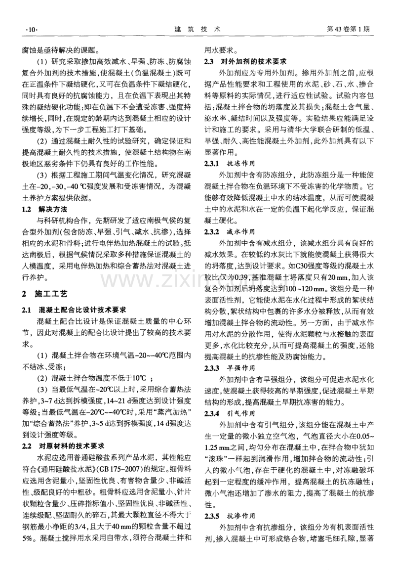 南极中山站低温混凝土施工技术.pdf_第2页