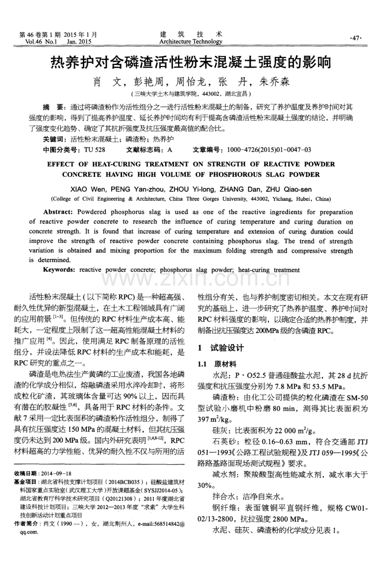 热养护对含磷渣活性粉末混凝土强度的影响.pdf_第1页