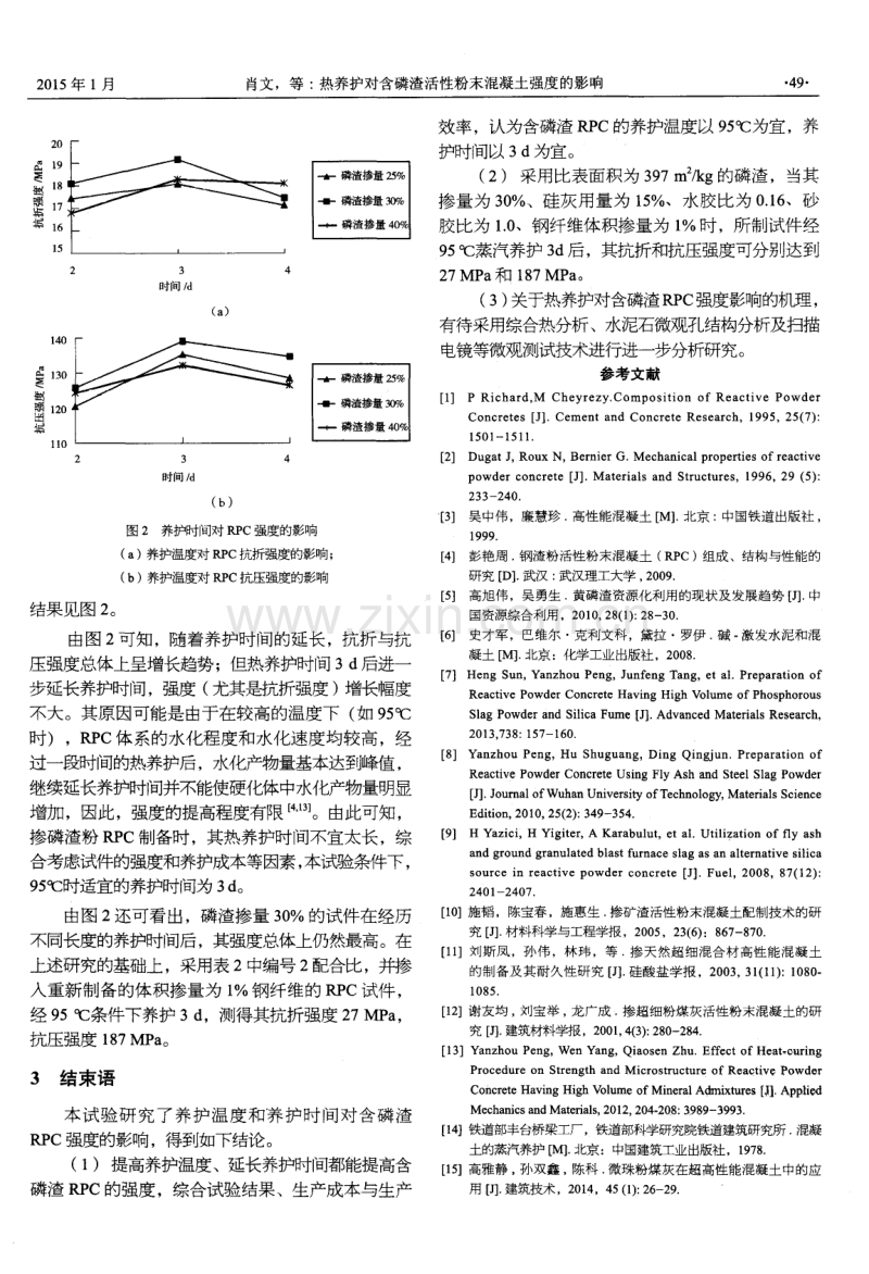 热养护对含磷渣活性粉末混凝土强度的影响.pdf_第3页