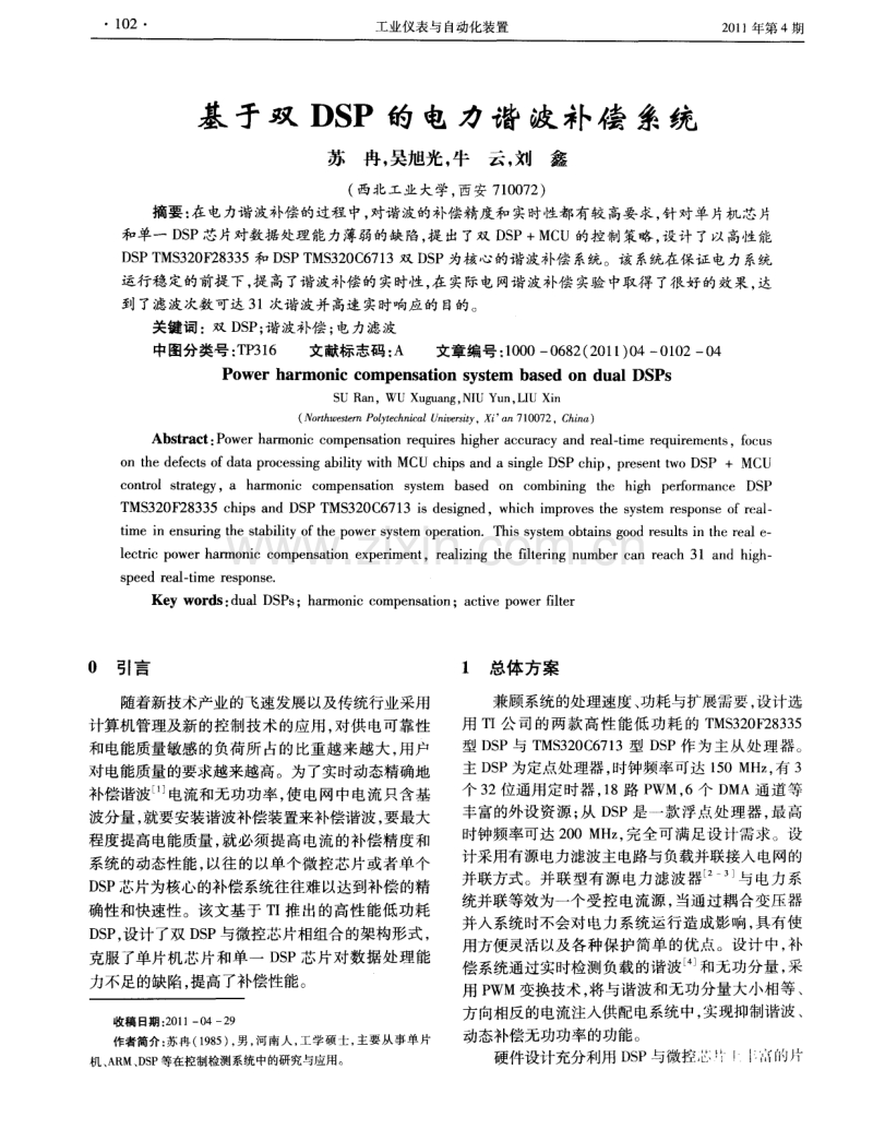 基于双DSP的电力谐波补偿系统.pdf_第1页