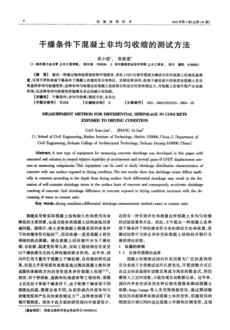 干燥条件下混凝土非均匀收缩的测试方法.pdf_第1页