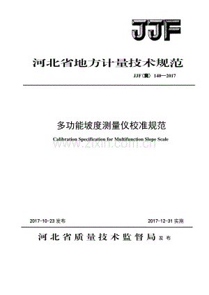 JJF(冀) 140-2017 多功能坡度测量仪校准规范.pdf