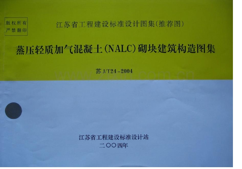 苏J∕T24-2004蒸压轻质加气混凝土（NALC）砌块建筑构造图集.pdf_第1页