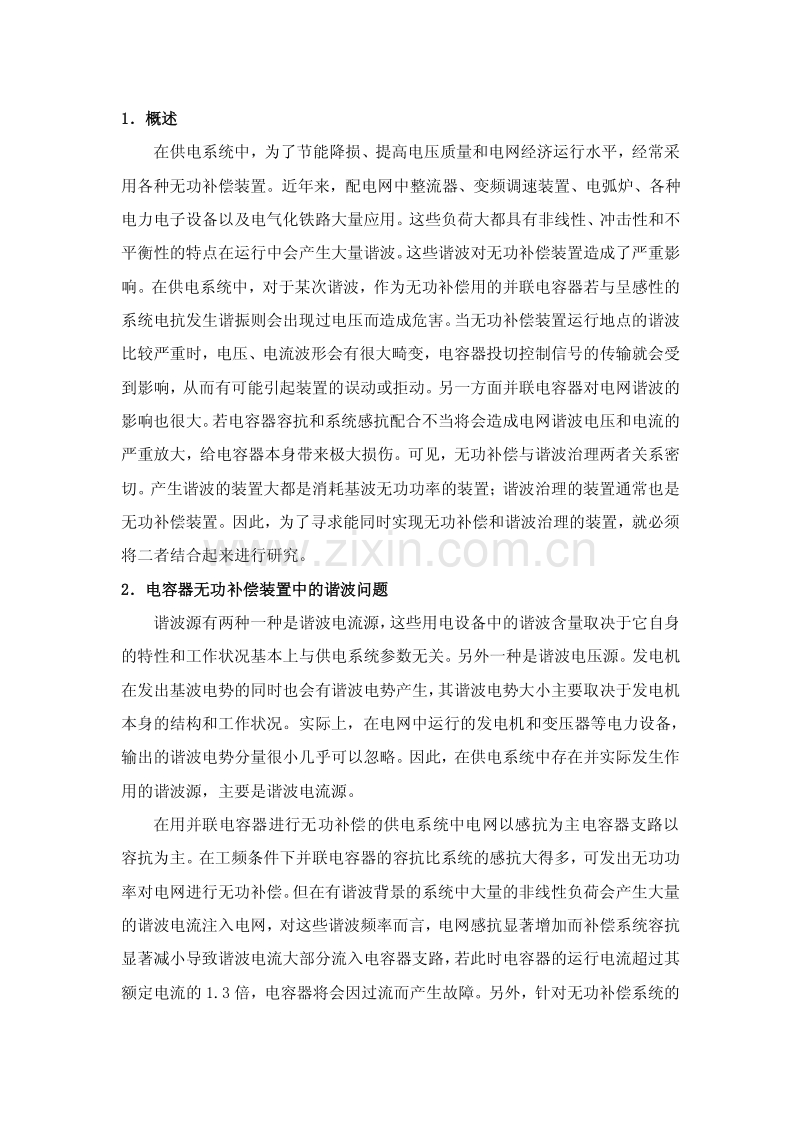 电力系统的无功补偿与谐波治理.pdf_第1页