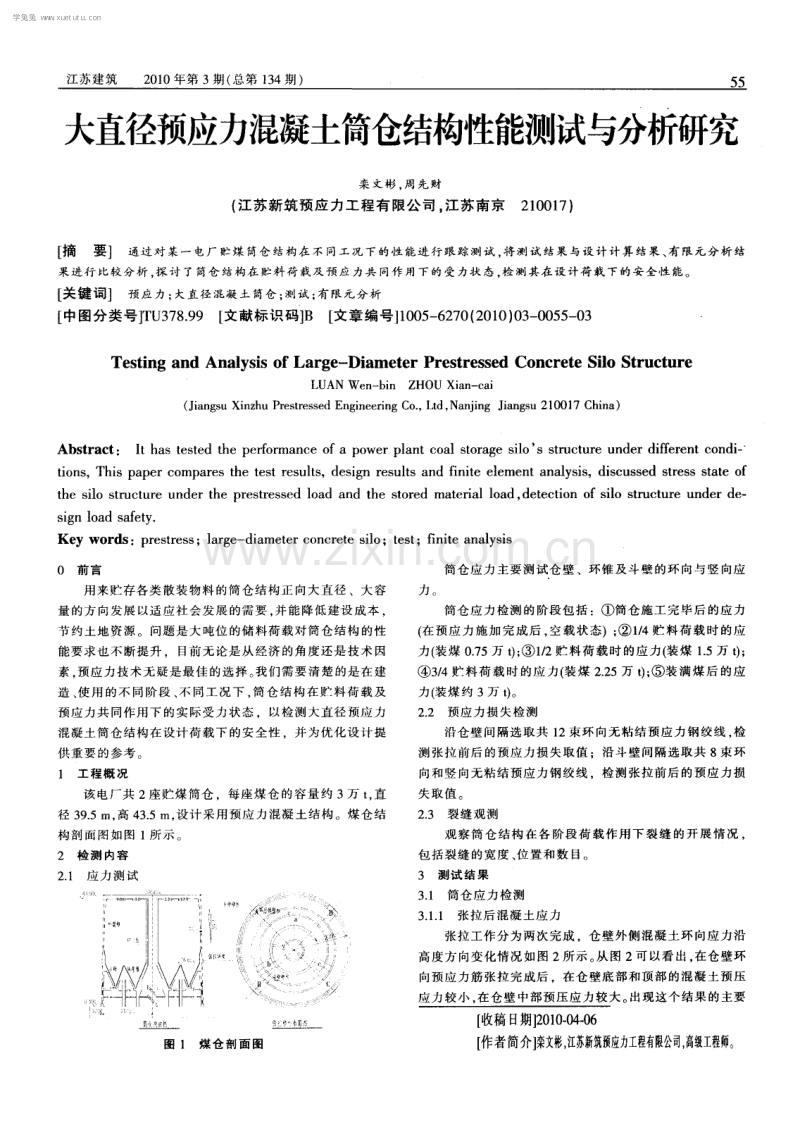 大直径预应力混凝土筒仓结构性能测试与分析研究.pdf_第1页