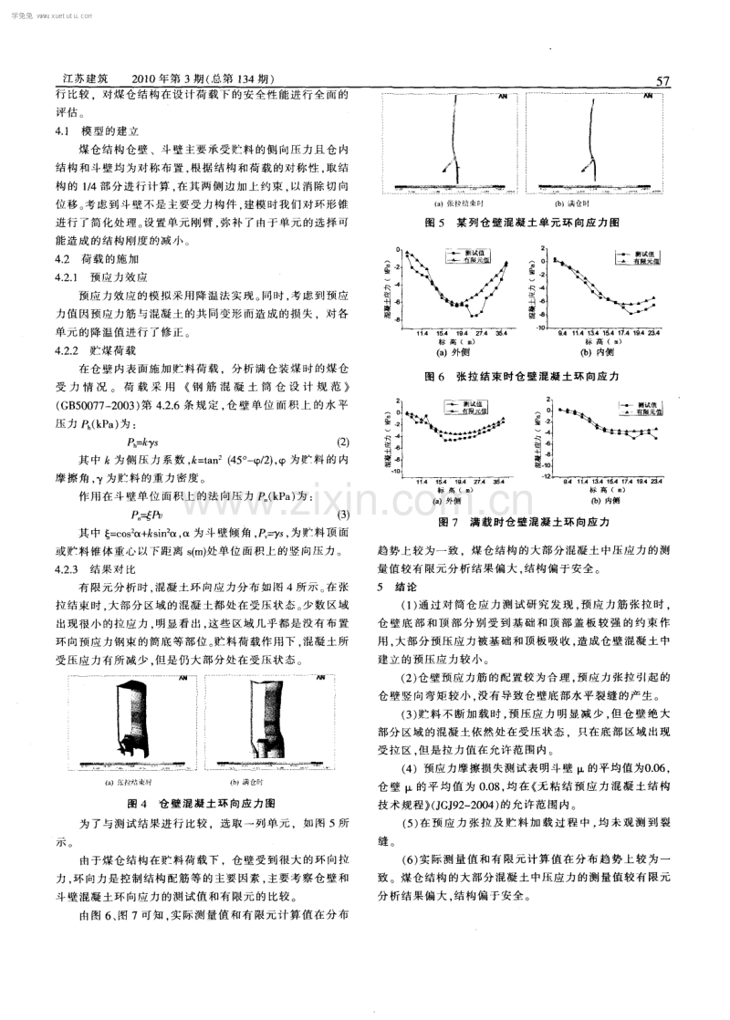 大直径预应力混凝土筒仓结构性能测试与分析研究.pdf_第3页