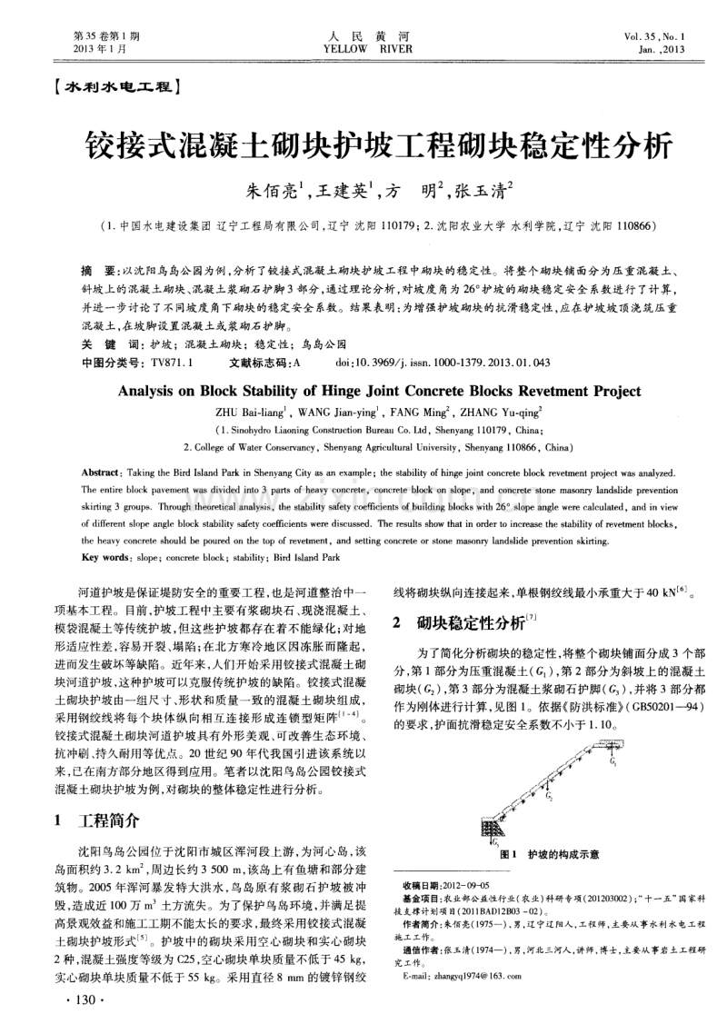 铰接式混凝土砌块护坡工程砌块稳定性分析.pdf_第1页