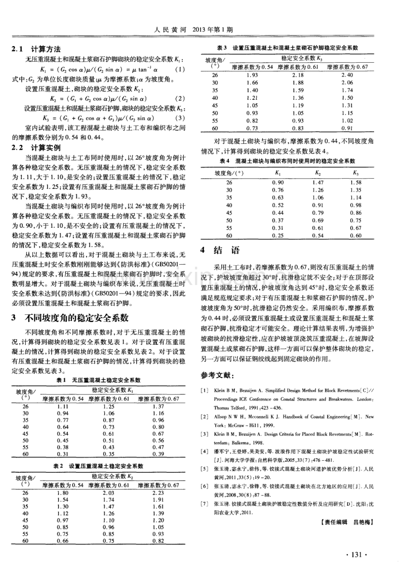 铰接式混凝土砌块护坡工程砌块稳定性分析.pdf_第2页