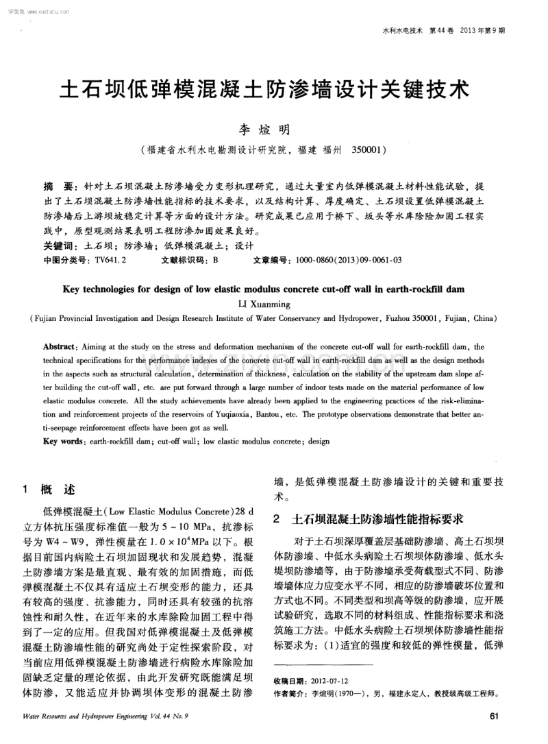 土石坝低弹模混凝土防渗墙设计关键技术.pdf_第1页