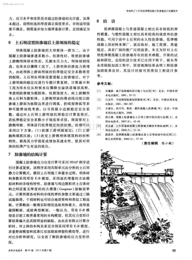 土石坝低弹模混凝土防渗墙设计关键技术.pdf_第3页