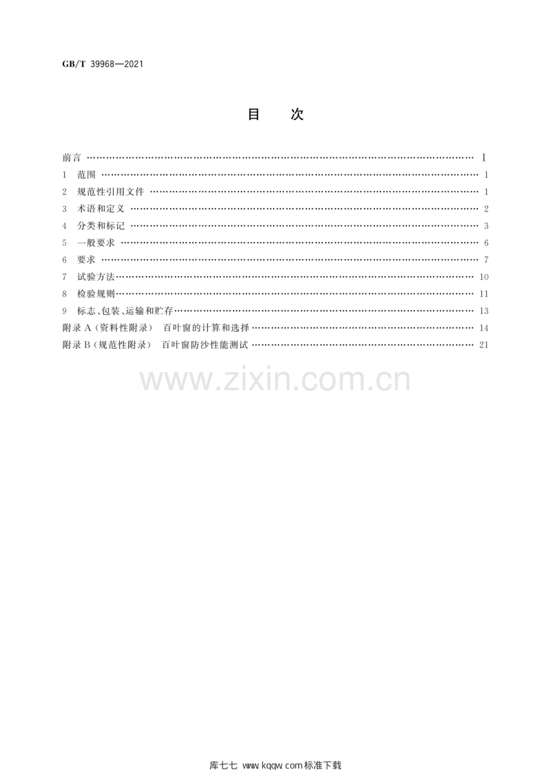 GB∕T 39968-2021 建筑用通风百叶窗技术要求.pdf_第2页