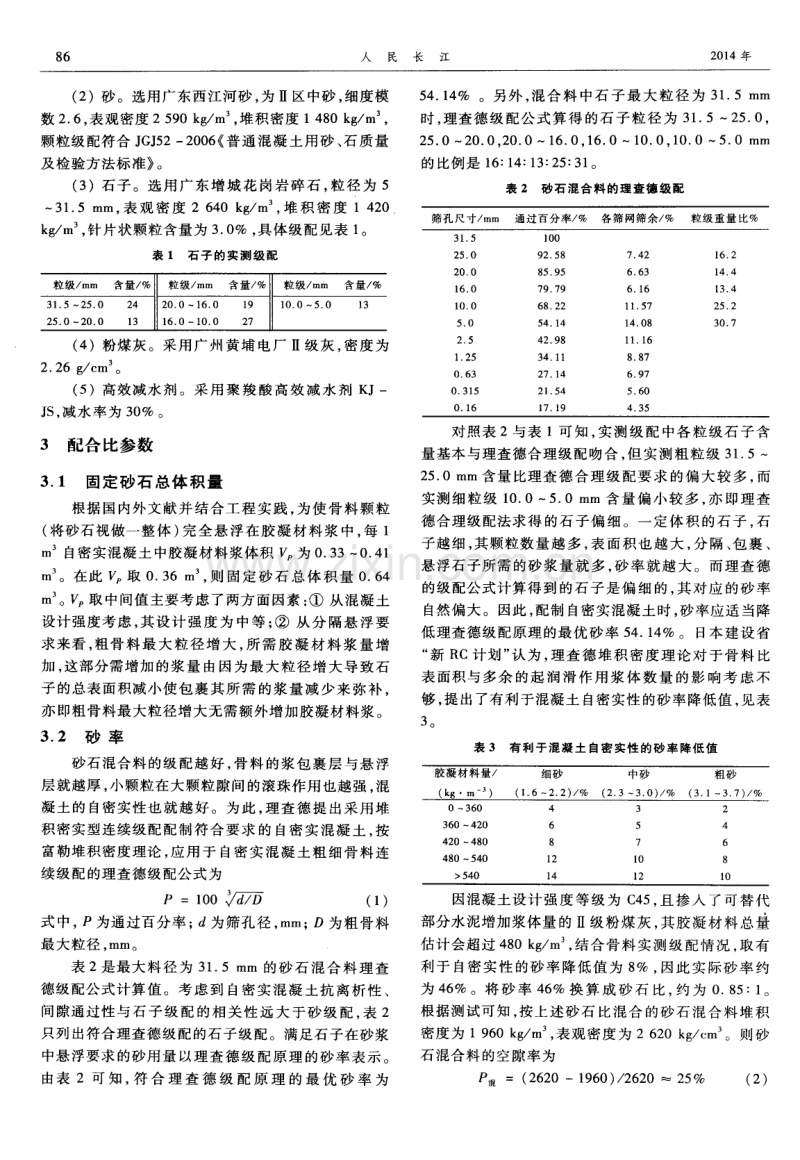 应用固定砂石总体积法配制大粒径自密实混凝土.pdf_第2页