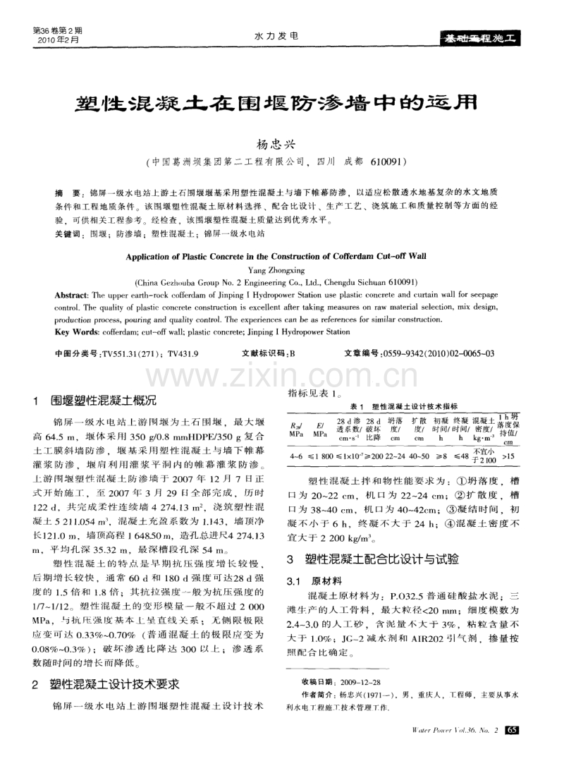 塑性混凝土在围堰防渗墙中的运用.pdf_第1页