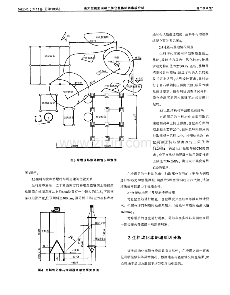 某大型钢筋混凝土筒仓整体坍塌事故分析.pdf_第2页