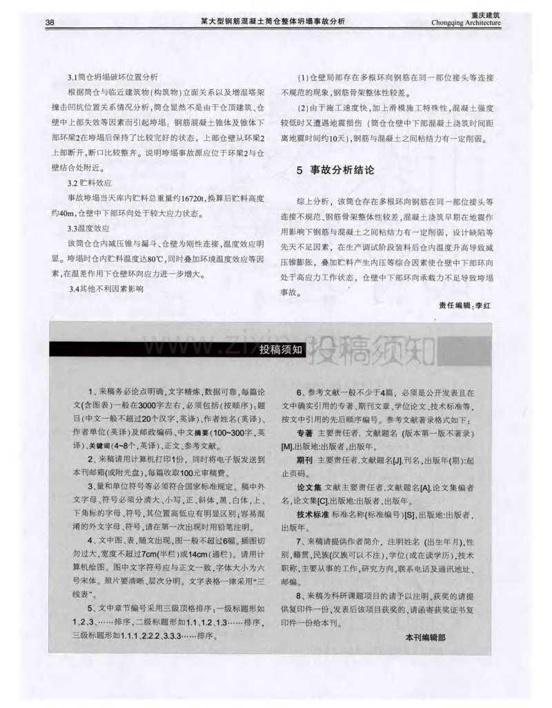 某大型钢筋混凝土筒仓整体坍塌事故分析.pdf_第3页