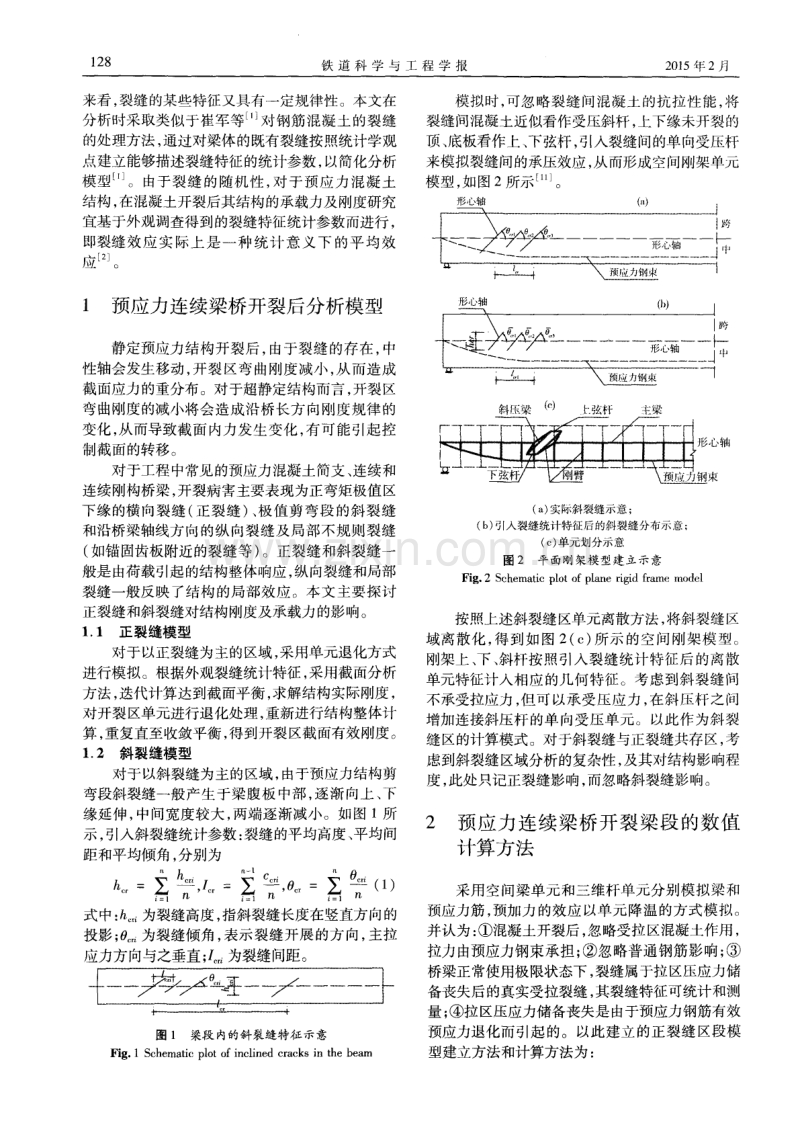 预应力混凝土箱梁桥开裂后的残余承载力分析.pdf_第2页