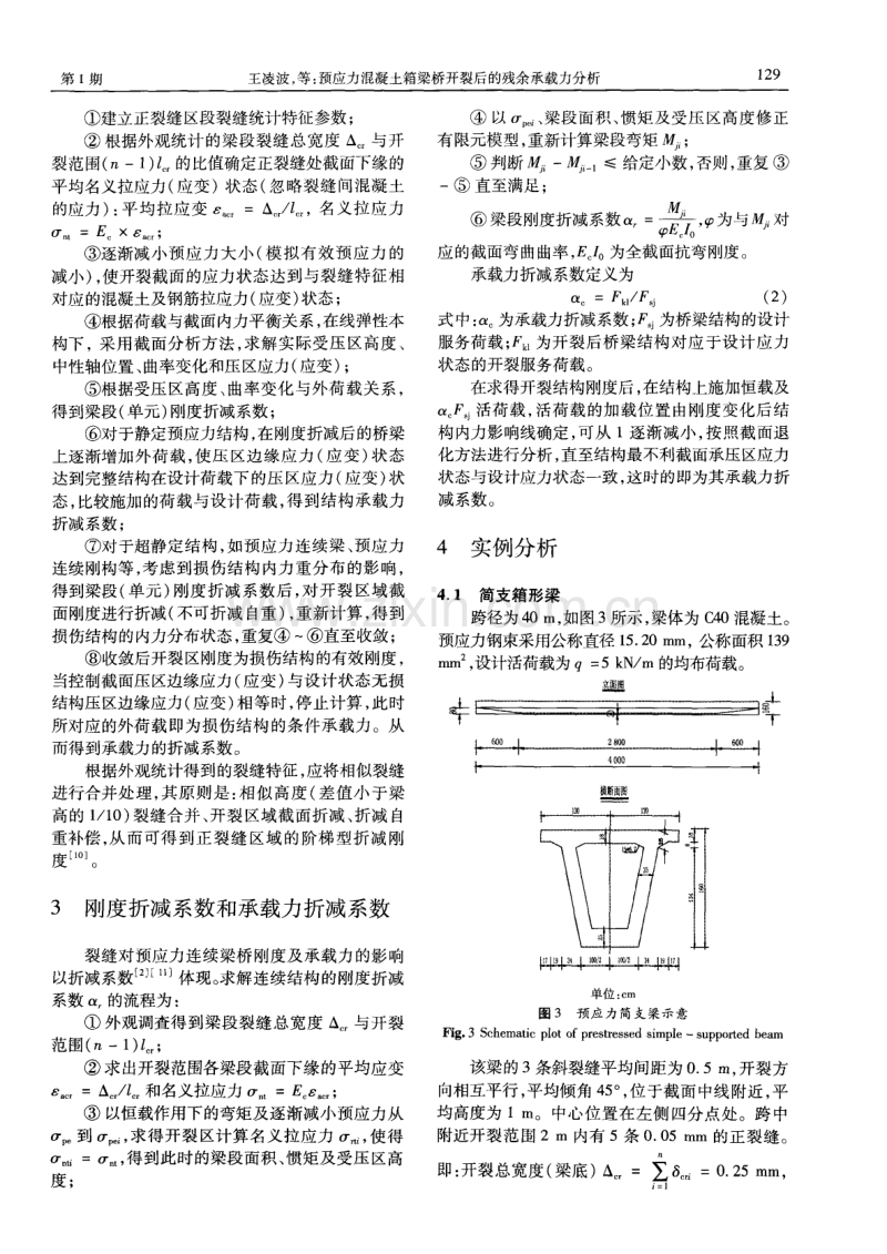 预应力混凝土箱梁桥开裂后的残余承载力分析.pdf_第3页