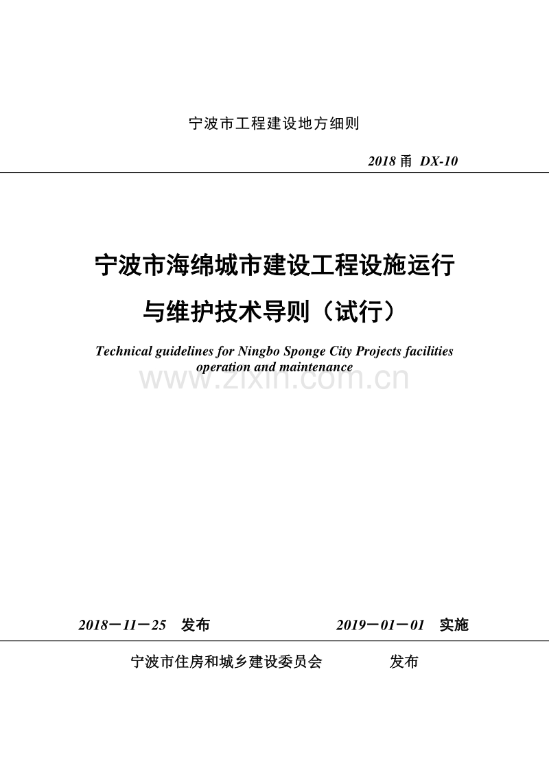 2018甬DX-10 宁波市海绵城市建设工程设施运行与维护技术导则试行.pdf_第1页