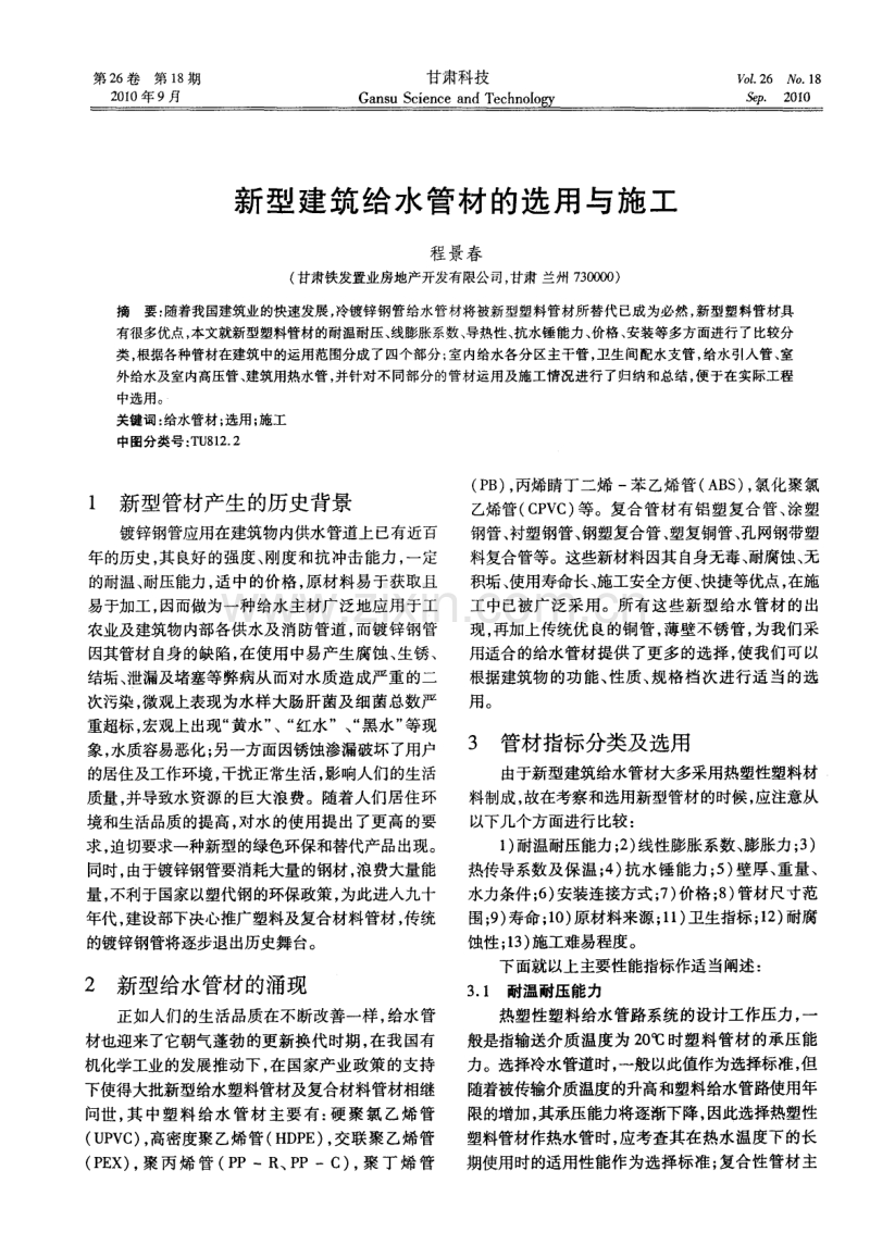 新型建筑给水管材的选用与施工.pdf_第1页