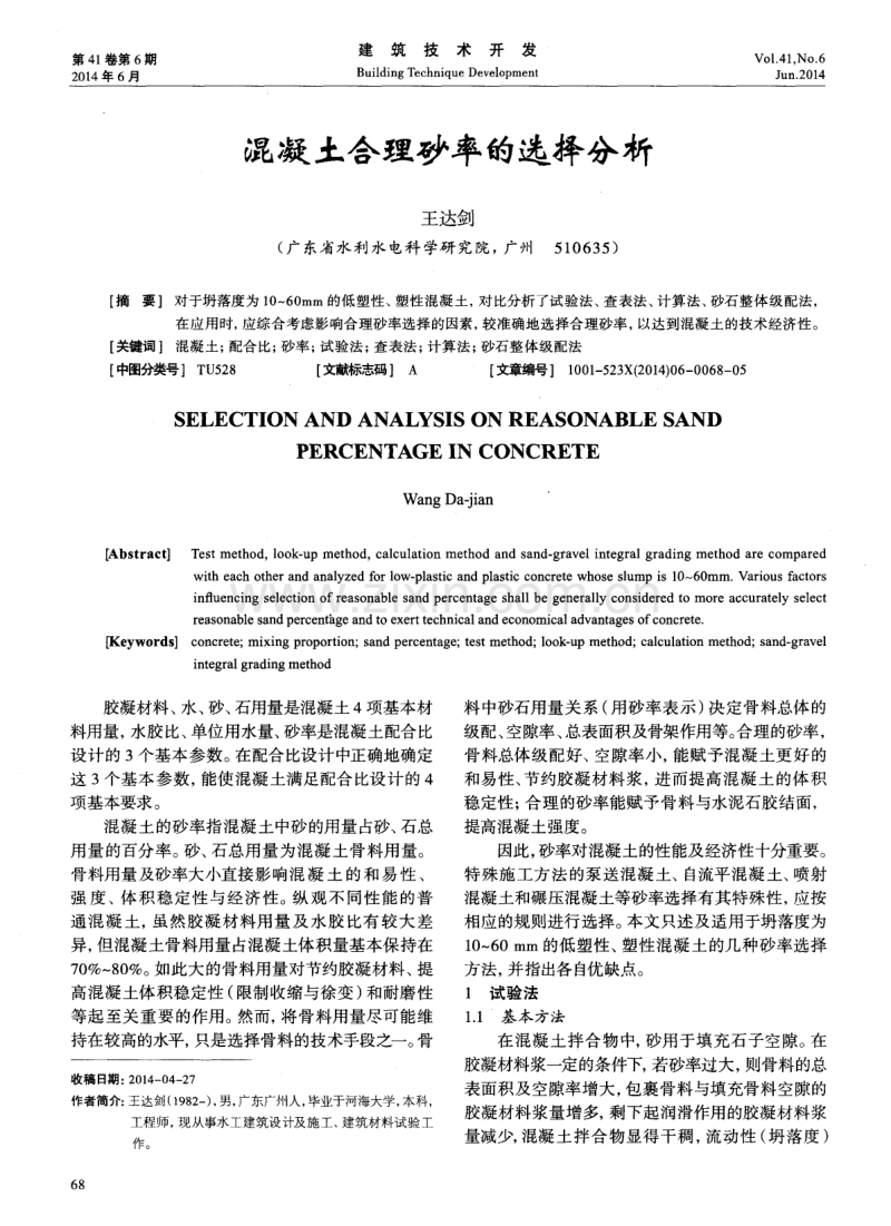 混凝土合理砂率的选择分析.pdf_第1页