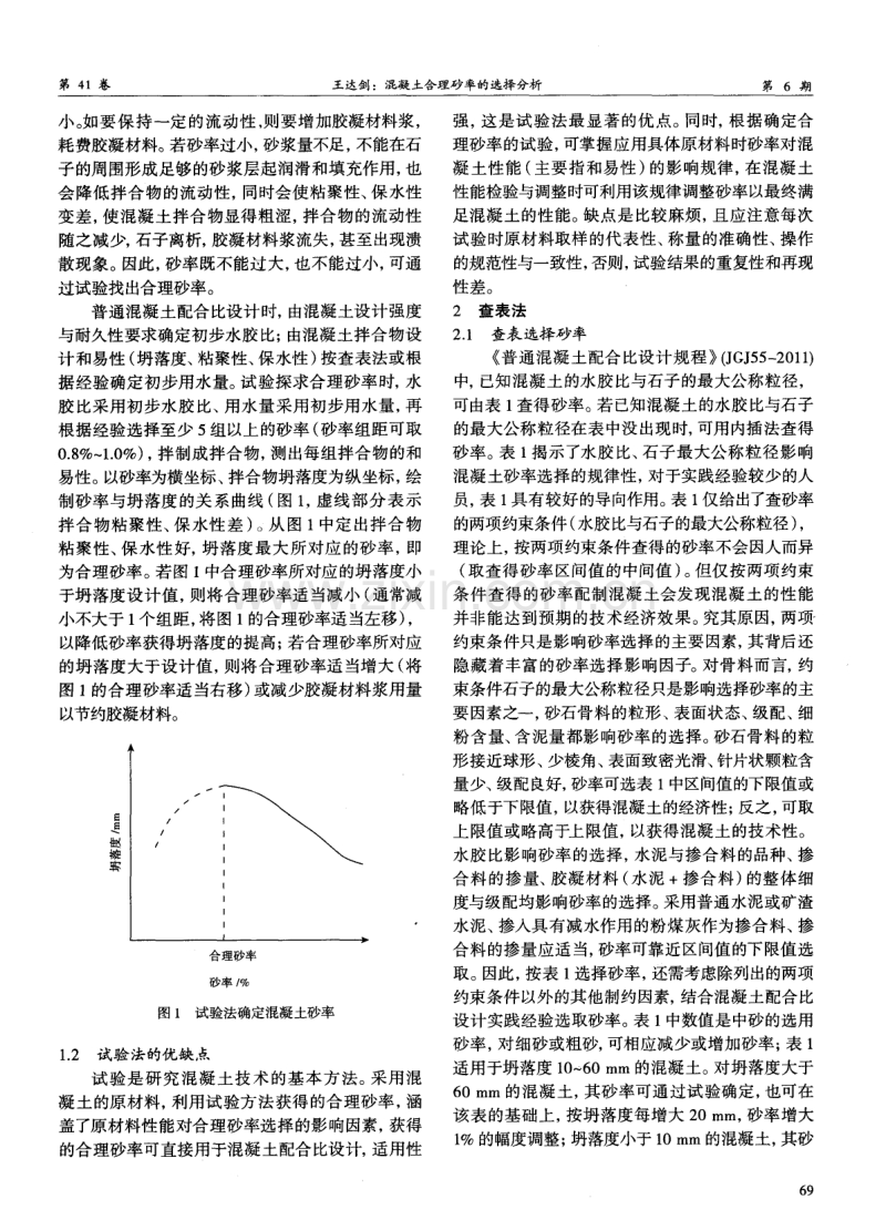 混凝土合理砂率的选择分析.pdf_第2页