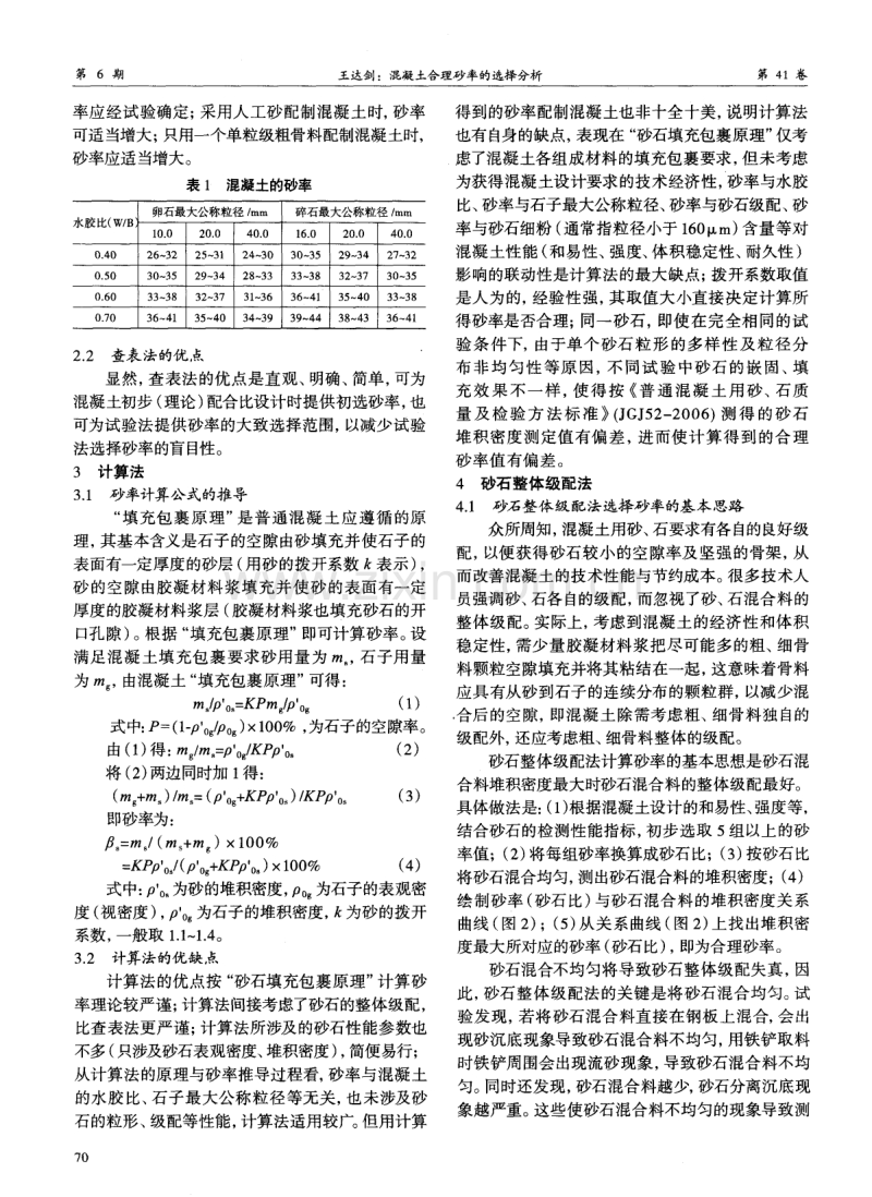 混凝土合理砂率的选择分析.pdf_第3页