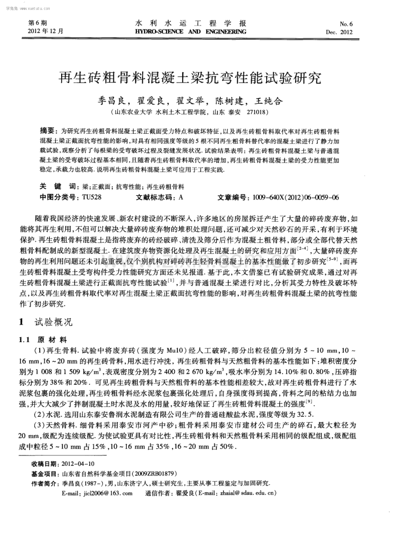 再生砖粗骨料混凝土梁抗弯性能试验研究.pdf_第1页