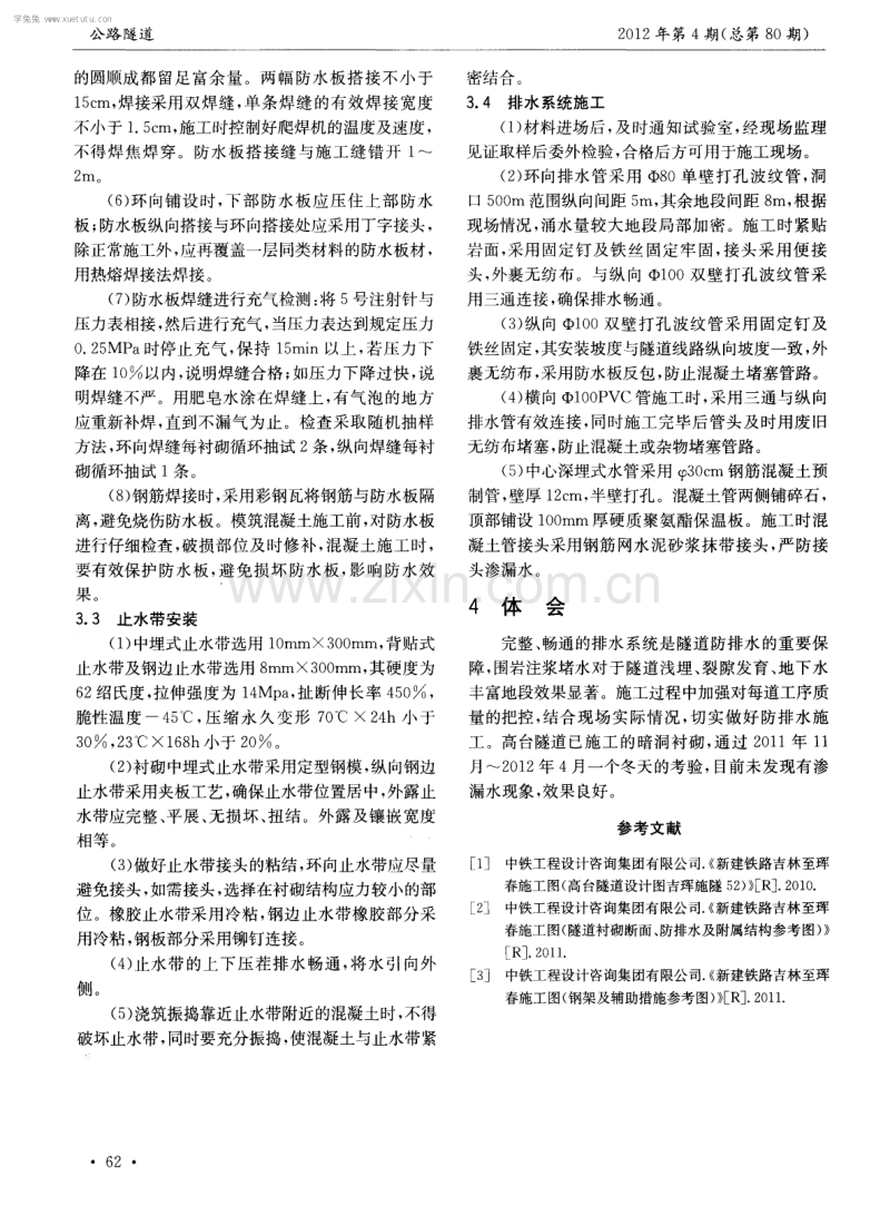 严寒地区铁路隧道防排水施工技术.pdf_第3页