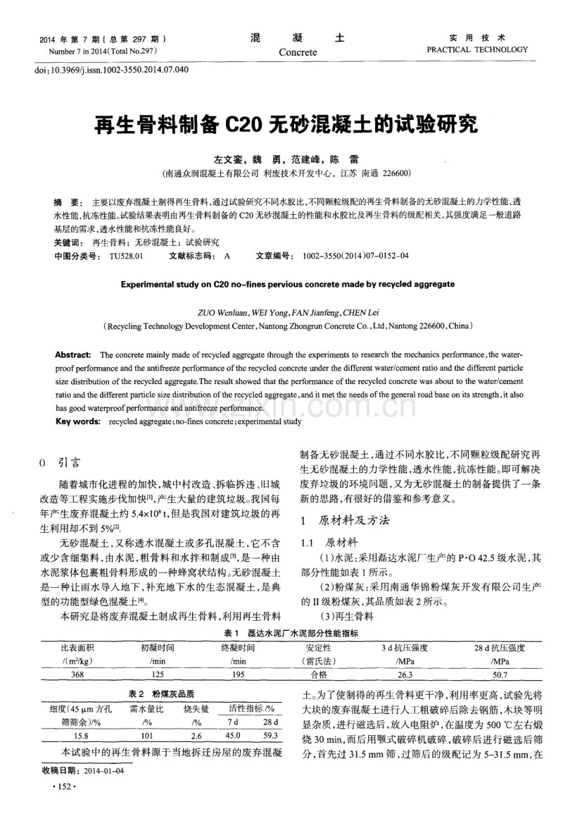 再生骨料制备C20无砂混凝土的试验研究.pdf_第1页