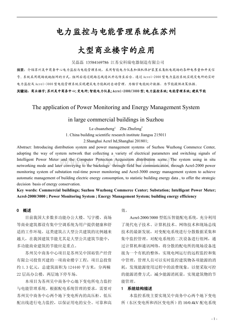 浅谈电力监控与电能管理系统在苏州大型商业楼宇的应用.pdf_第1页