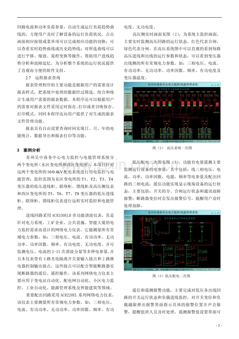 浅谈电力监控与电能管理系统在苏州大型商业楼宇的应用.pdf_第3页