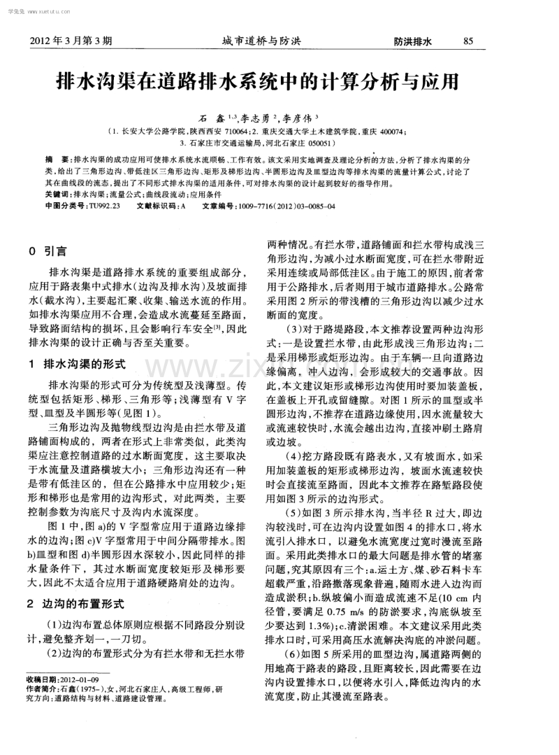 排水沟渠在道路排水系统中的计算分析与应用.pdf_第1页