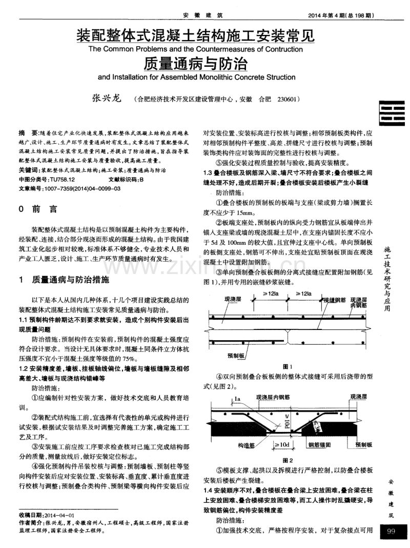 装配整体式混凝土结构施工安装常见质量通病与防治.pdf_第1页