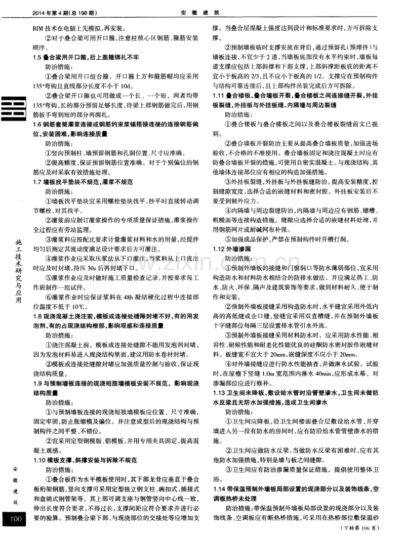 装配整体式混凝土结构施工安装常见质量通病与防治.pdf_第2页