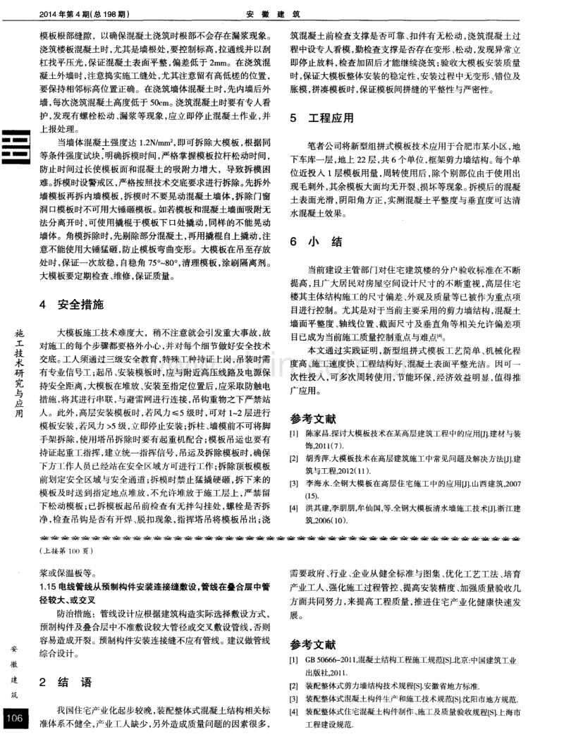 装配整体式混凝土结构施工安装常见质量通病与防治.pdf_第3页